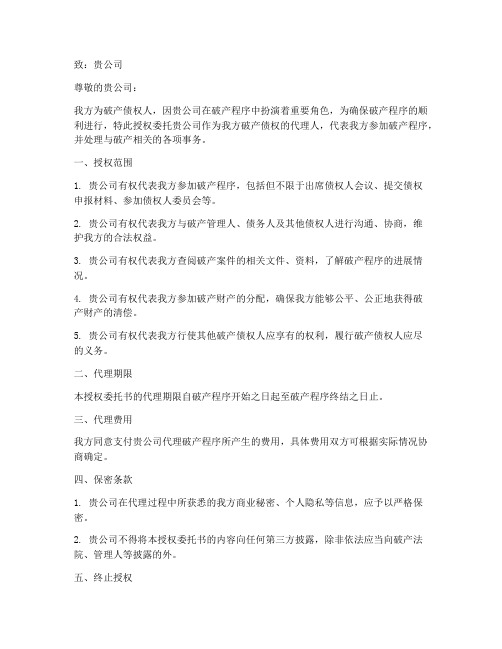 破产债权人授权委托书