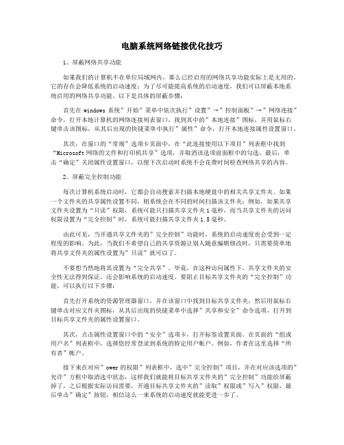 电脑系统网络链接优化技巧