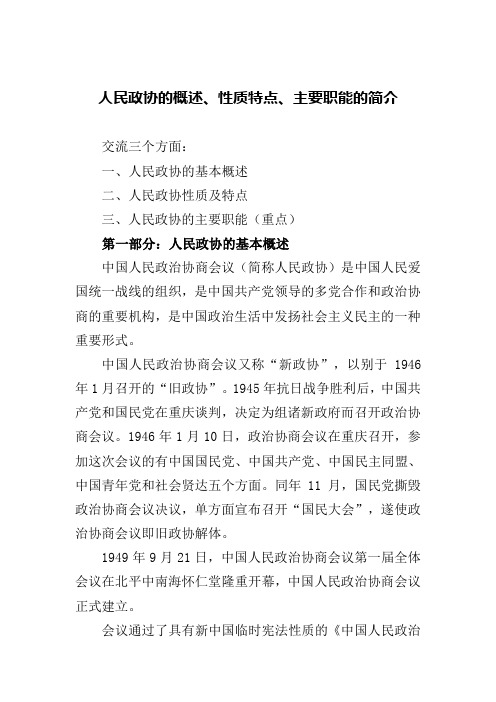 人民政协的概述、性质特点、主要职能的简介