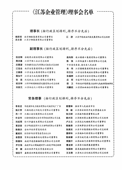 《江苏企业管理》理事会名单