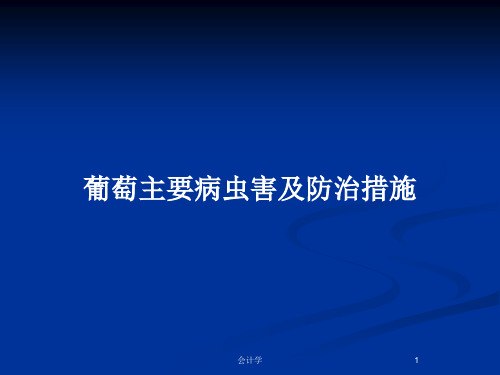 葡萄主要病虫害及防治措施PPT教案