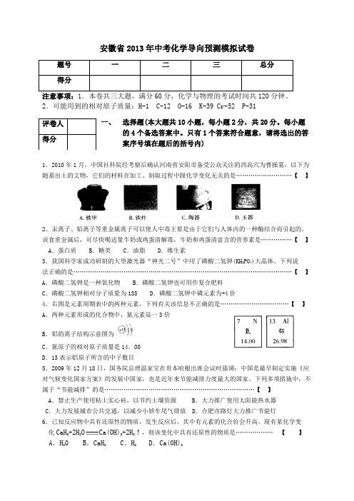 安徽省2013年安徽省中考化学导向预测模拟试卷三及答案