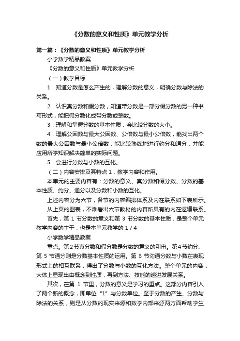 《分数的意义和性质》单元教学分析