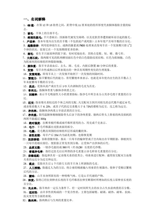 羊生产学复习习题及答案