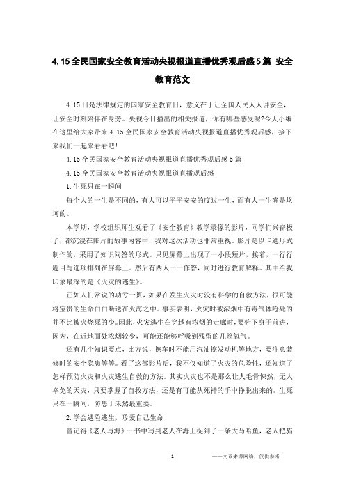 4.15全民国家安全教育活动央视报道直播优秀观后感5篇 安全教育范文