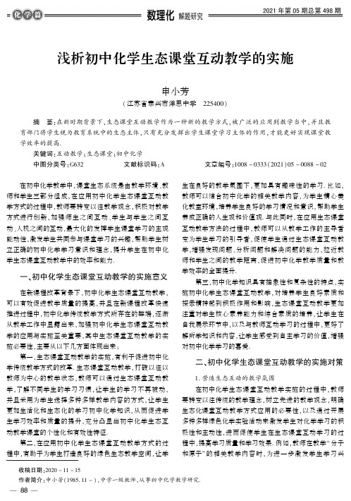 浅析初中化学生态课堂互动教学的实施