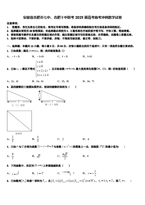 安徽省合肥市七中、合肥十中联考2025届高考临考冲刺数学试卷含解析