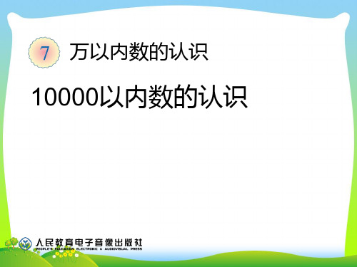 人教部编版二年级数学下册 10000以内数的认识-精品课件 .ppt