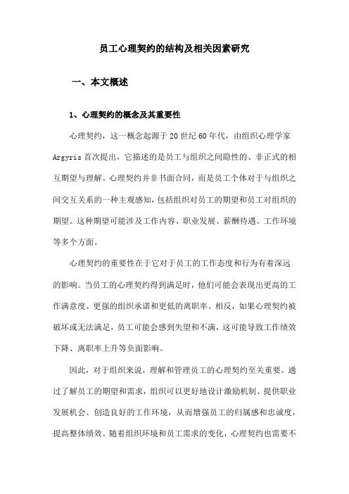 员工心理契约的结构及相关因素研究