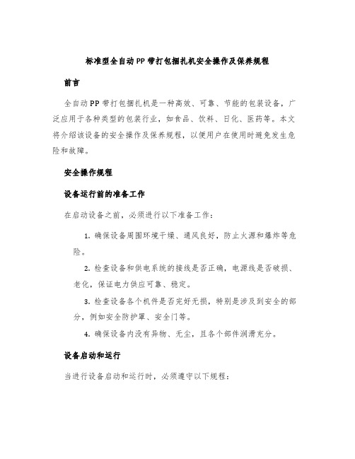 标准型全自动PP带打包捆扎机安全操作及保养规程