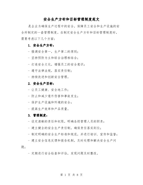 安全生产方针和目标管理制度范文(5篇)