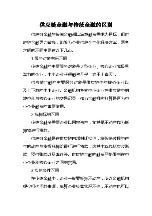 供应链金融与传统金融的区别