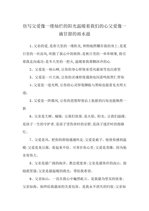 仿写父爱像一缕灿烂的阳光温暖着我们的心父爱像一滴甘甜的雨水滋