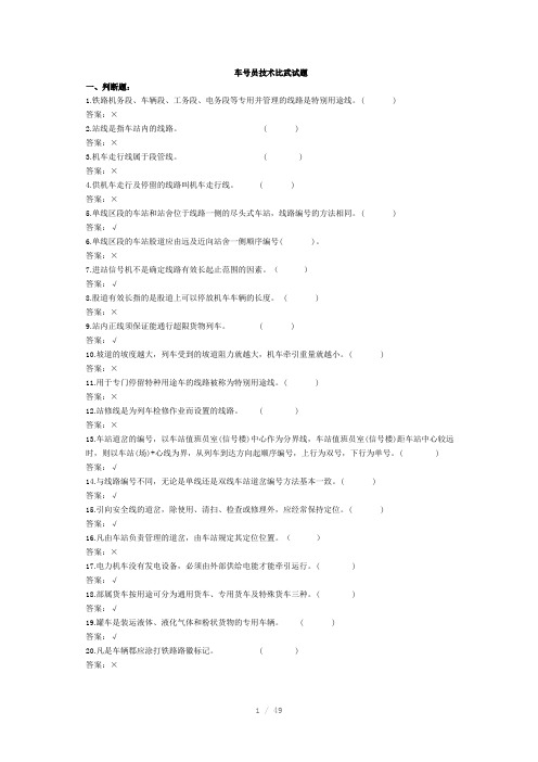 车号员长比武理论复习题Word版