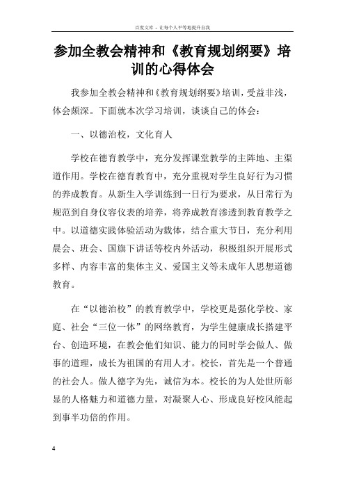 参加全教会精神和教育规划纲要培训的心得体会