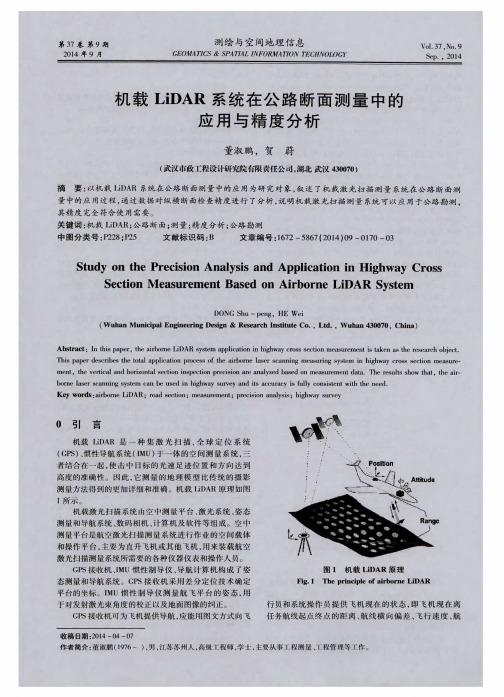 机载LiDAR系统在公路断面测量中的应用与精度分析