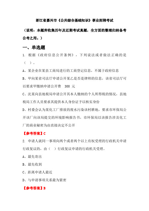 浙江省嘉兴市《公共综合基础知识》事业单位招聘考试国考真题