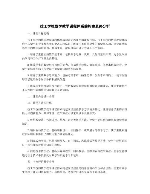 技工学校数学教学课程体系的构建思路分析