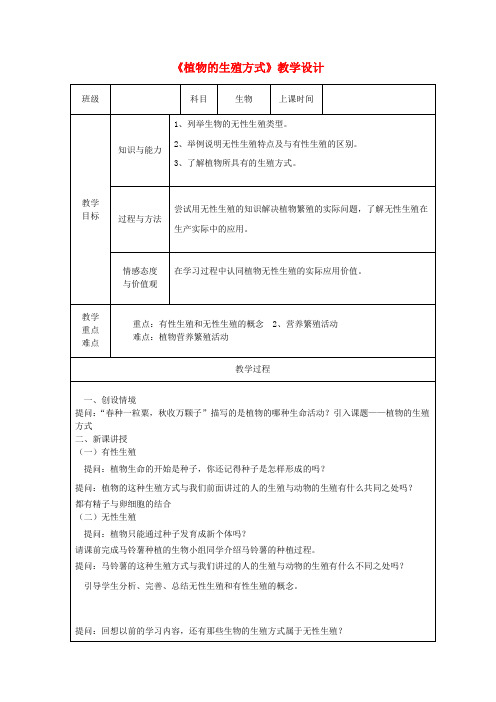 19.3植物的生殖方式  【一等奖教案】新版北师大版7