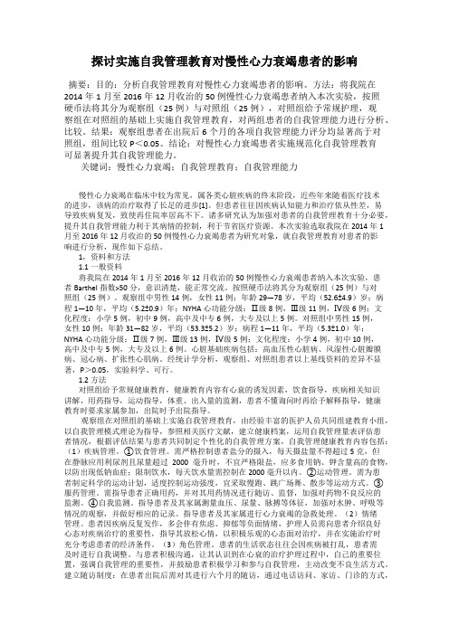 探讨实施自我管理教育对慢性心力衰竭患者的影响