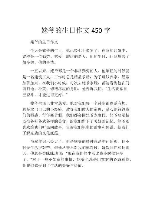 姥爷的生日作文450字