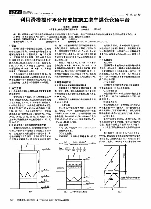 利用滑模操作平台作支撑施工装车煤仓仓顶平台