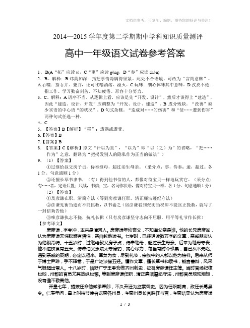 2014-2015学年度第二学期期中考试高一语文卷答案