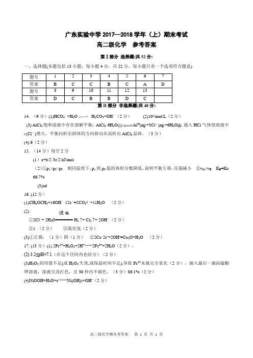 广东省实验中学2017-2018学年高二上学期期末考试+理科化学答案