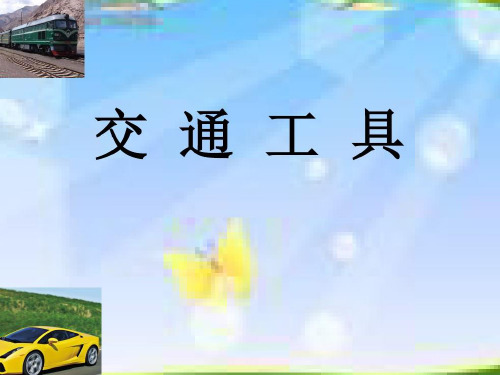 四年级上册科学课件-16交通工具丨冀教版 (共21张PPT)