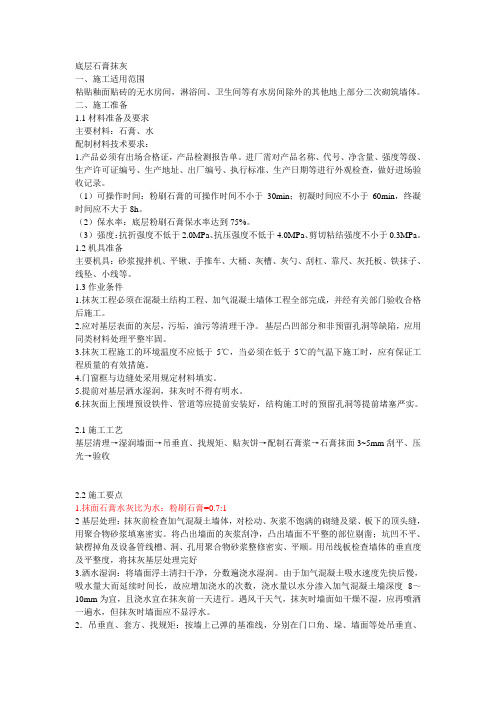 底层石膏抹灰技术交底
