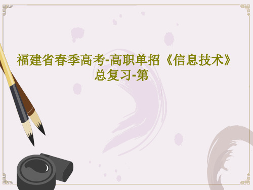 福建省春季高考-高职单招《信息技术》总复习-第共74页文档