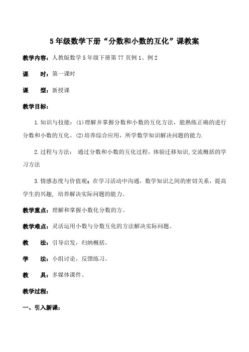5年级数学下册“分数和小数的互化”课教案
