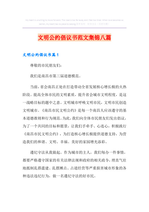 文明公约倡议书范文集锦八篇