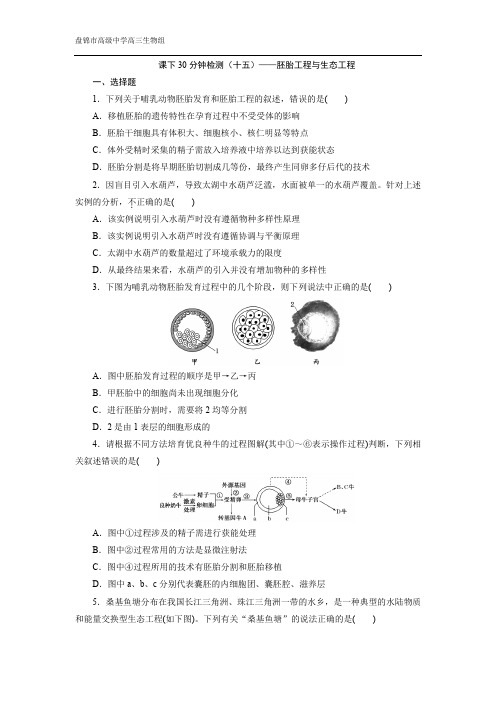 课下30分钟检测(十五)——胚胎工程与生态工程