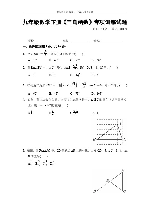 2021年中考九年级数学《三角函数》专项训练试题及答案分析