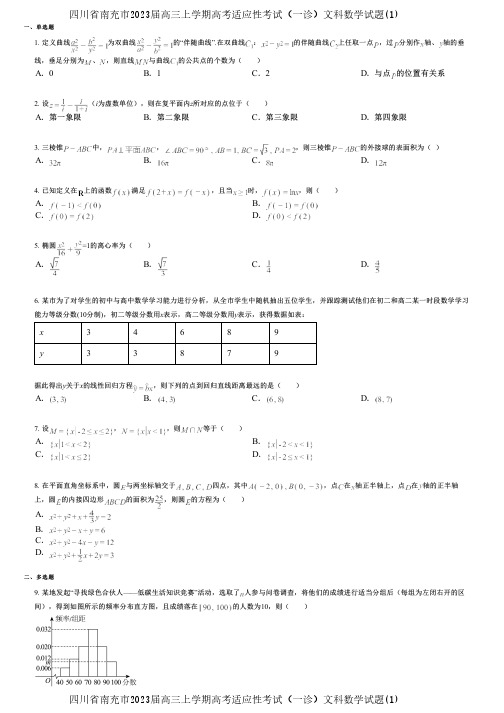 四川省南充市2023届高三上学期高考适应性考试(一诊)文科数学试题(1)