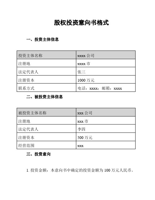 股权投资意向书格式