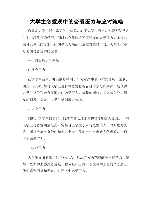 大学生恋爱观中的恋爱压力与应对策略