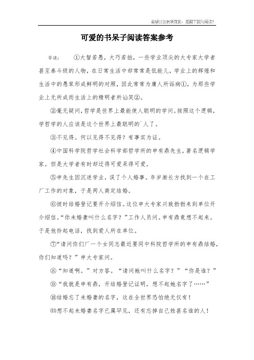 可爱的书呆子阅读答案参考