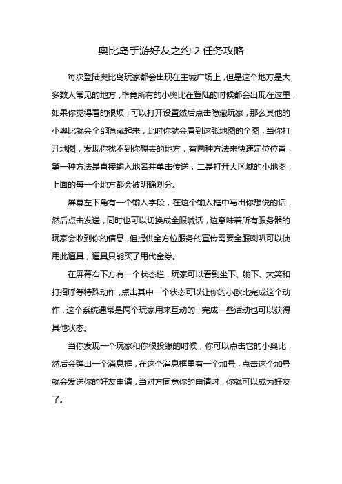 奥比岛手游好友之约2任务攻略