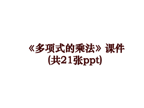 《多项式的乘法》课件(共21张ppt)