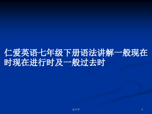 仁爱英语七年级下册语法讲解一般现在时现在进行时及一般过去时PPT学习教案