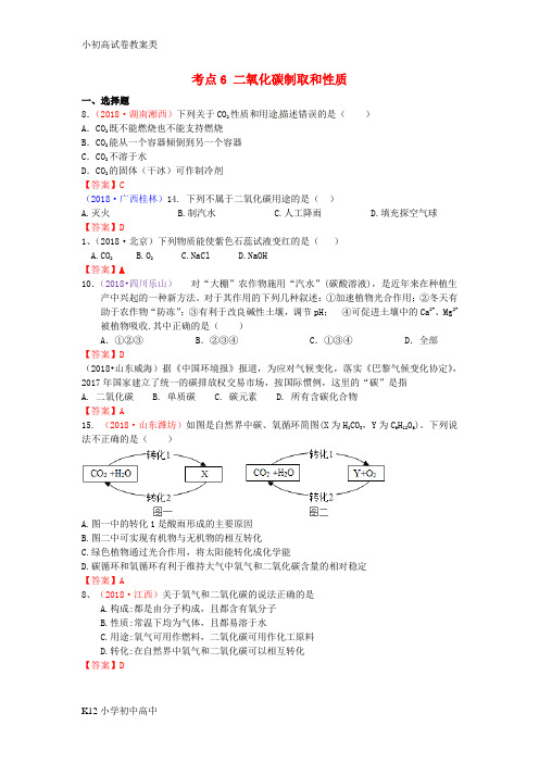 【配套K12】2018年中考化学真题分类汇编 考点6 二氧化碳制取和性质