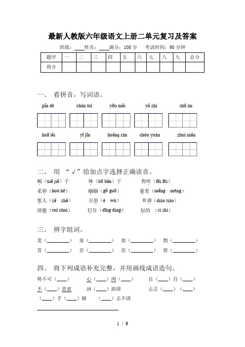 最新人教版六年级语文上册二单元复习及答案