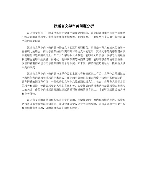 汉语言文学审美问题分析