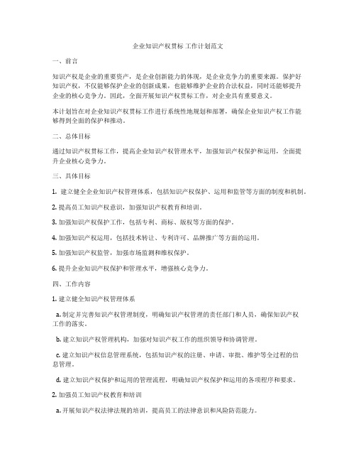 企业知识产权贯标 工作计划范文