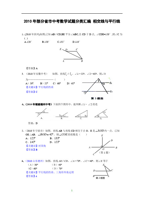 2010年部分省市中考数学试题分类汇编 相交线与平行线(含答案)