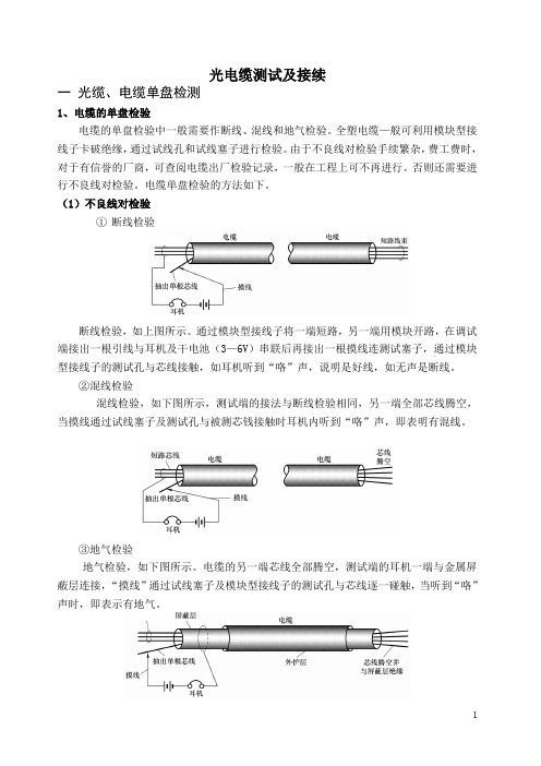 一建【通信】30、光电缆测试方法及接续工艺图文版