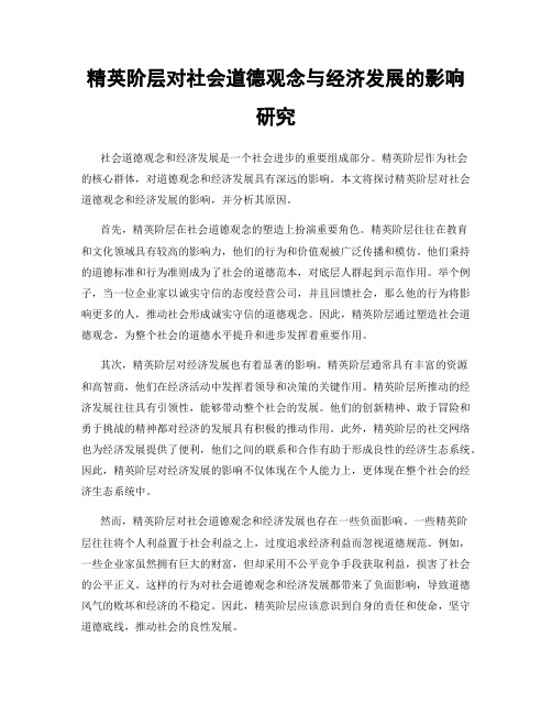 精英阶层对社会道德观念与经济发展的影响研究