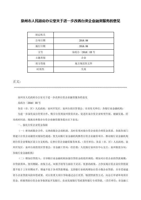 泉州市人民政府办公室关于进一步改善台资企业融资服务的意见-泉政办〔2016〕85号